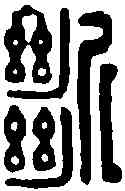 断,胡斯禮 ,書法字典
